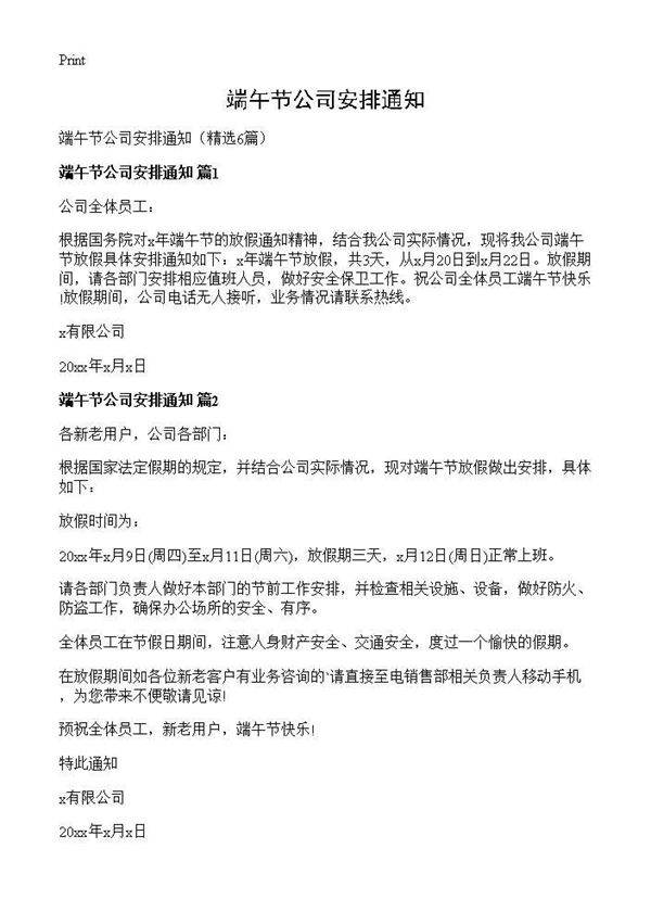 端午节公司安排通知6篇