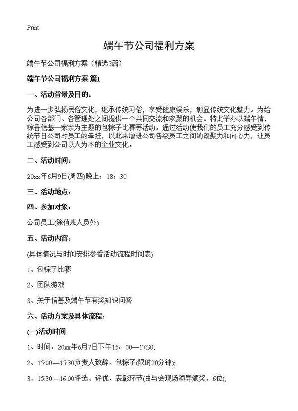 端午节公司福利方案3篇
