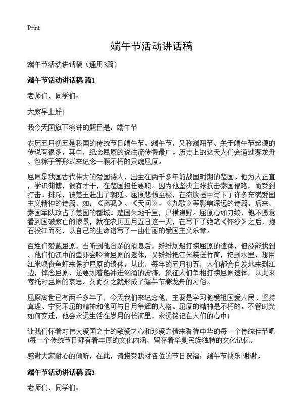 端午节活动讲话稿3篇