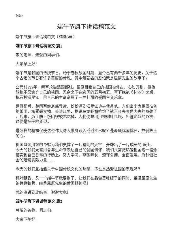 端午节旗下讲话稿范文3篇