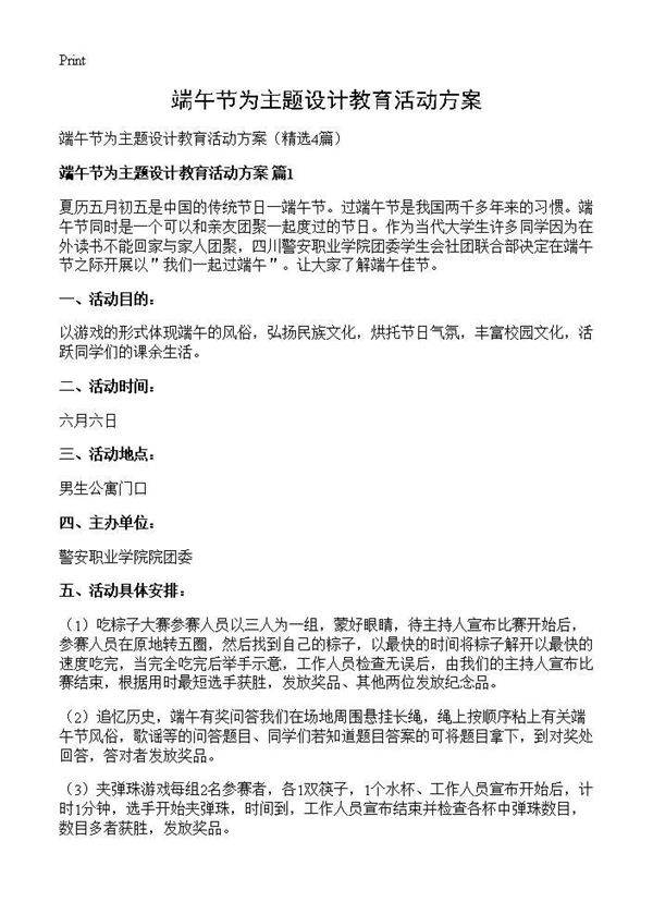 端午节为主题设计教育活动方案4篇