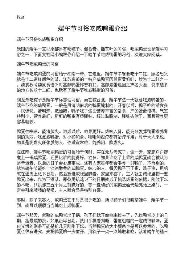 端午节习俗吃咸鸭蛋介绍