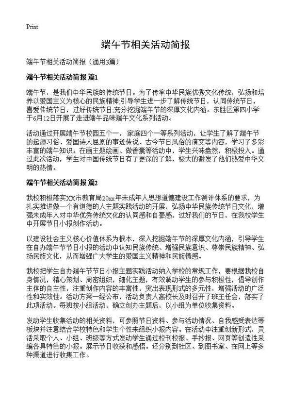 端午节相关活动简报3篇