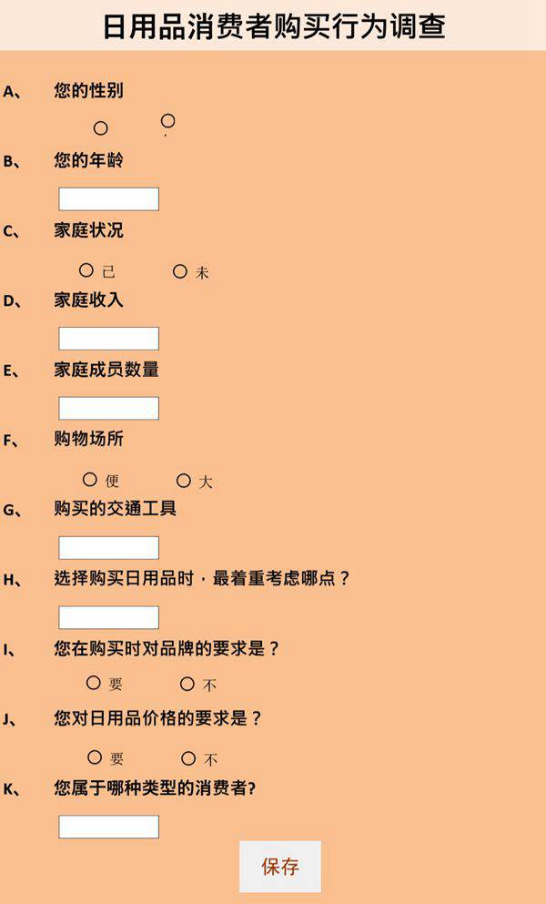 消费者购买行为调查问卷
