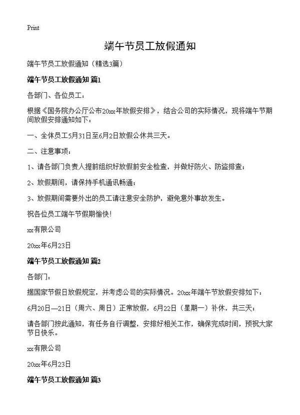 端午节员工放假通知3篇