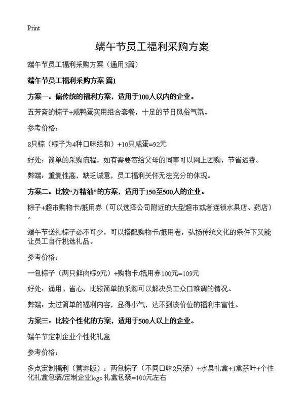 端午节员工福利采购方案3篇