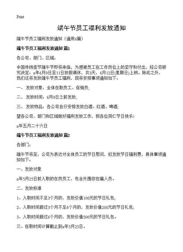端午节员工福利发放通知6篇