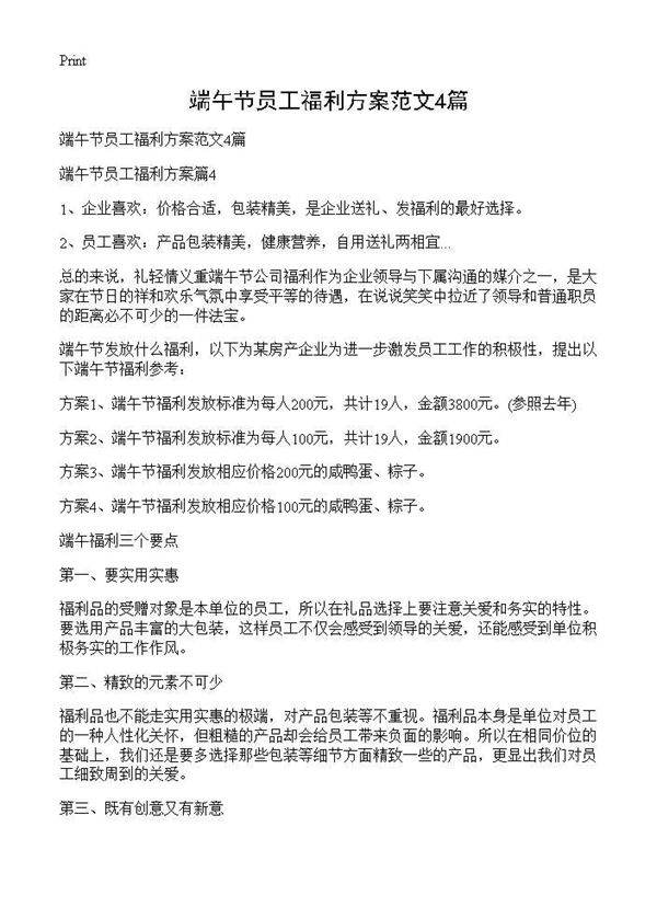 端午节员工福利方案范文4篇