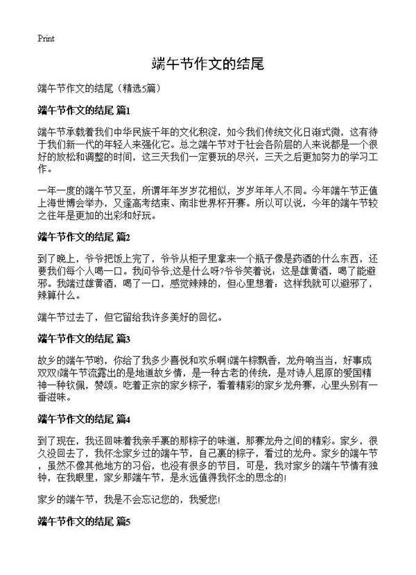 端午节作文的结尾5篇