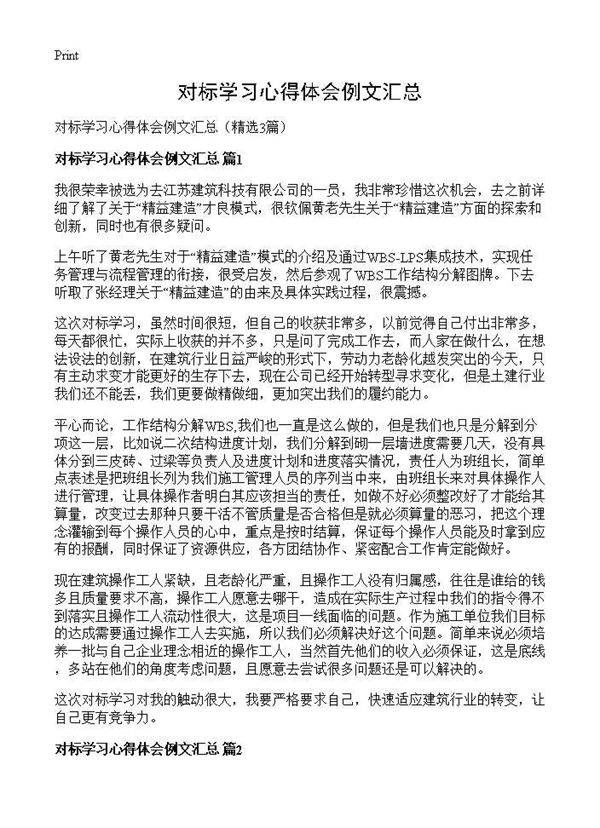 对标学习心得体会例文汇总3篇