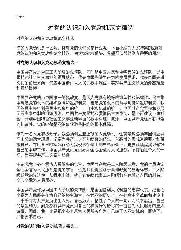 对党的认识和入党动机范文精选