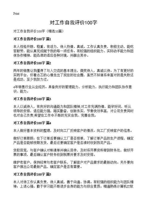 对工作自我评价100字10篇
