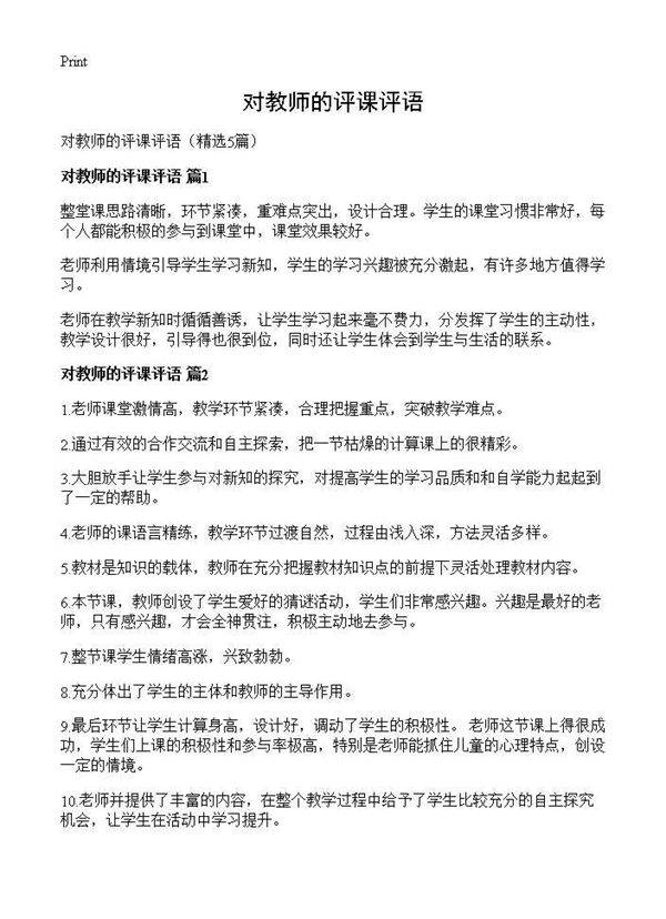 对教师的评课评语5篇