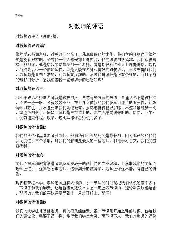 对教师的评语4篇