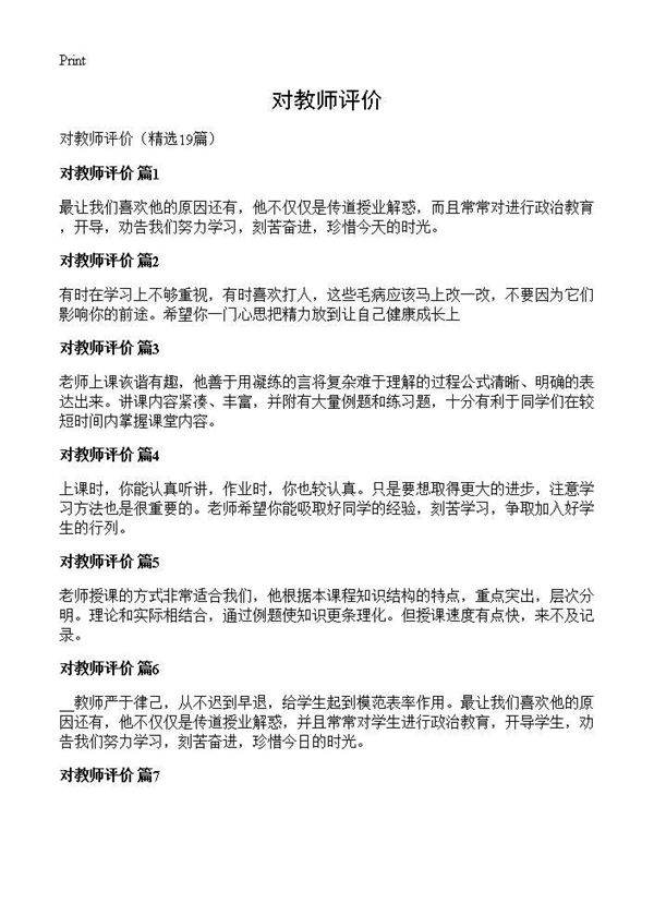 对教师评价19篇