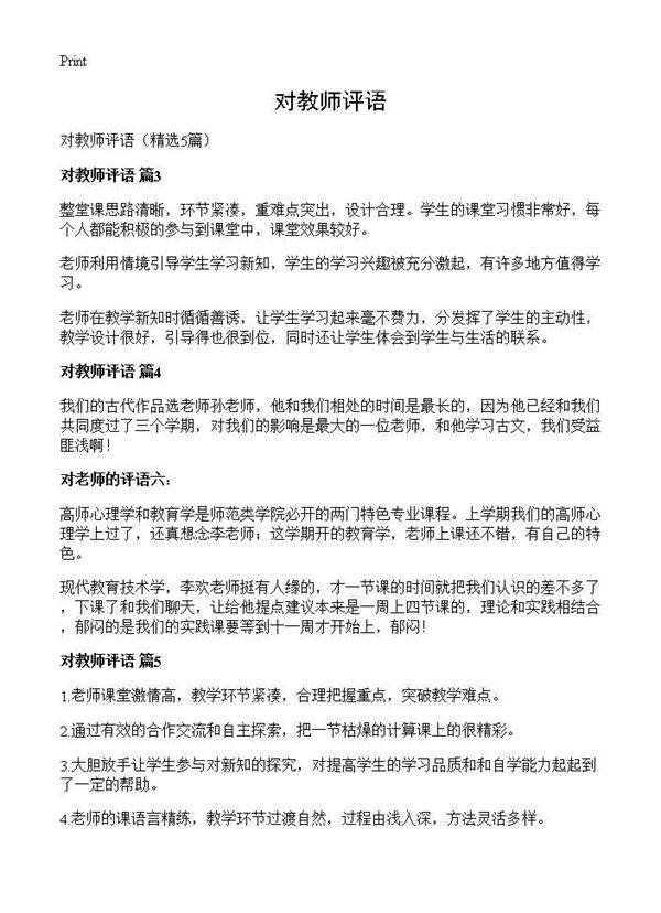 对教师评语5篇