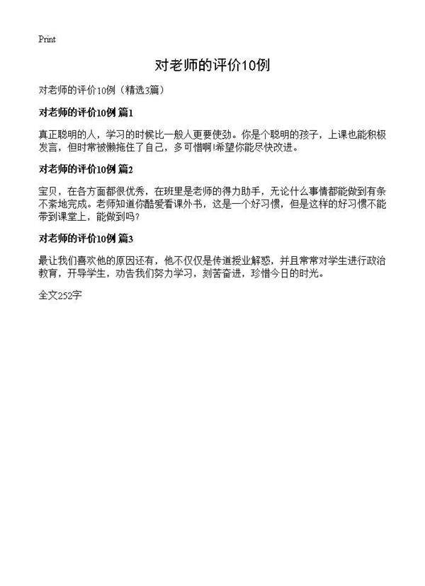 对老师的评价10例3篇