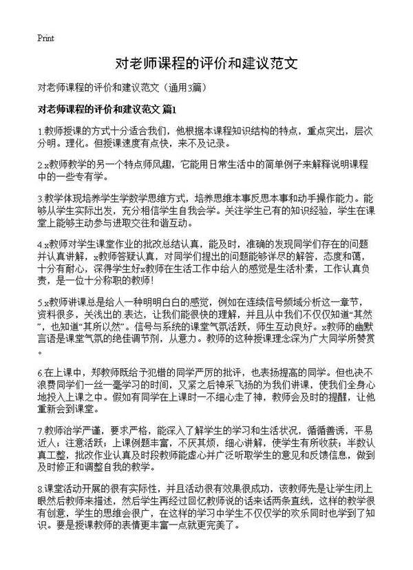对老师课程的评价和建议范文3篇