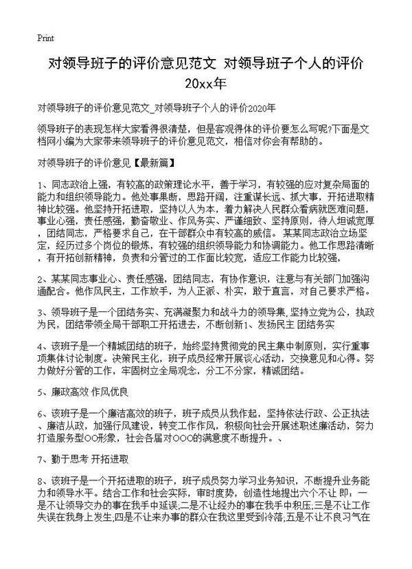 对领导班子的评价意见范文 对领导班子个人的评价2025年