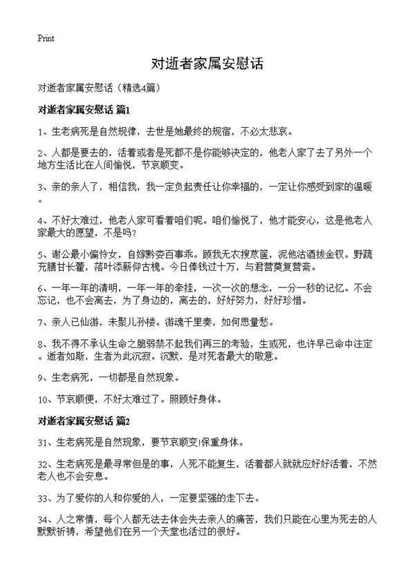 对逝者家属安慰话4篇