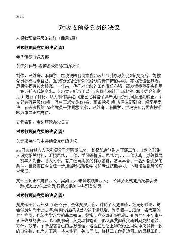 对吸收预备党员的决议3篇