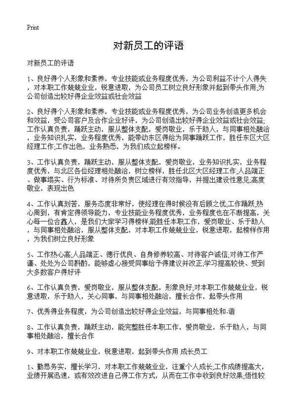 对新员工的评语