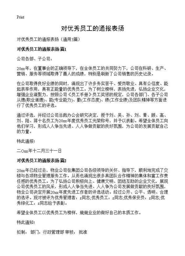 对优秀员工的通报表扬3篇