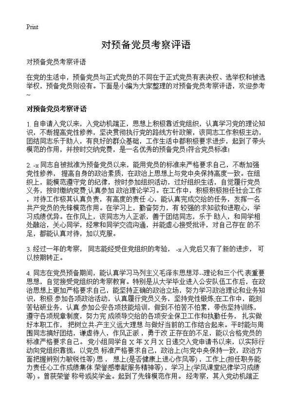对预备党员考察评语