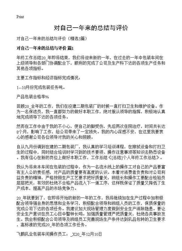 对自己一年来的总结与评价3篇