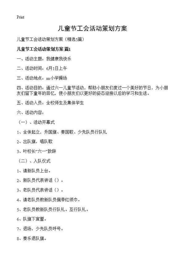 儿童节工会活动策划方案5篇
