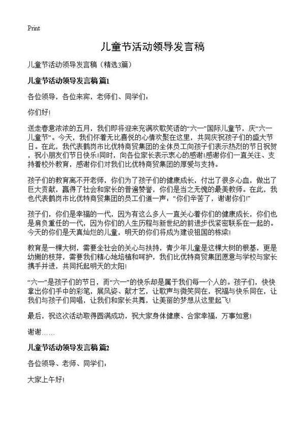 儿童节活动领导发言稿3篇