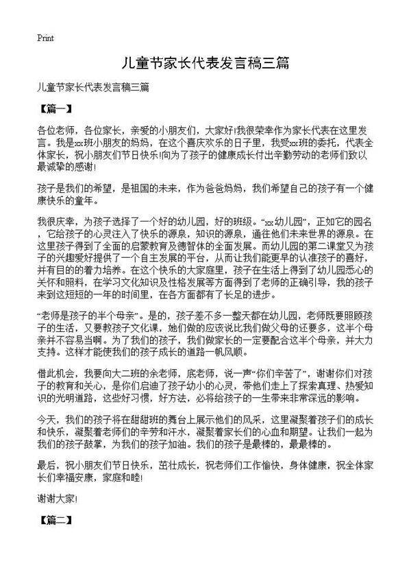 儿童节家长代表发言稿三篇