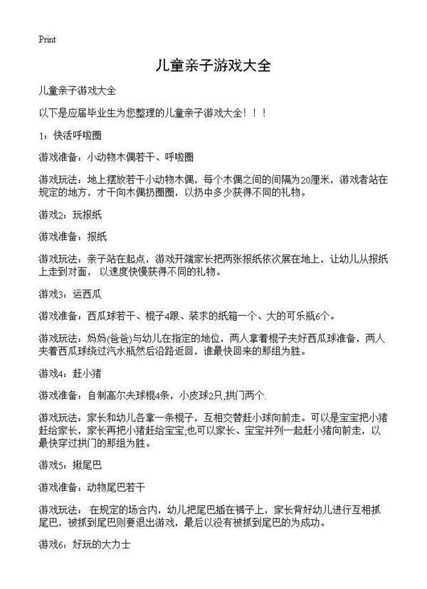 儿童亲子游戏大全