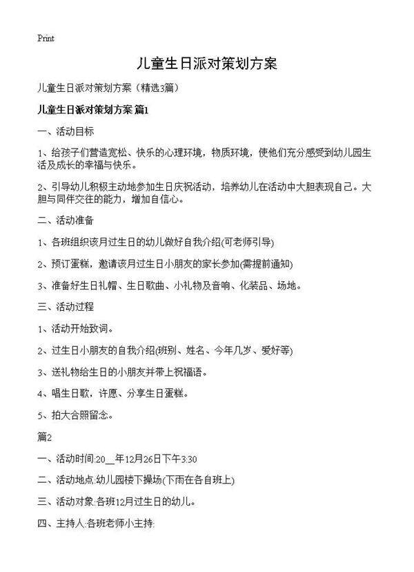儿童生日派对策划方案3篇