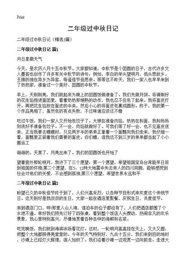 二年级过中秋日记3篇