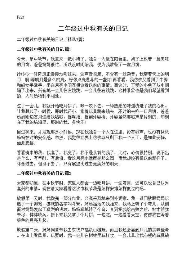 二年级过中秋有关的日记3篇
