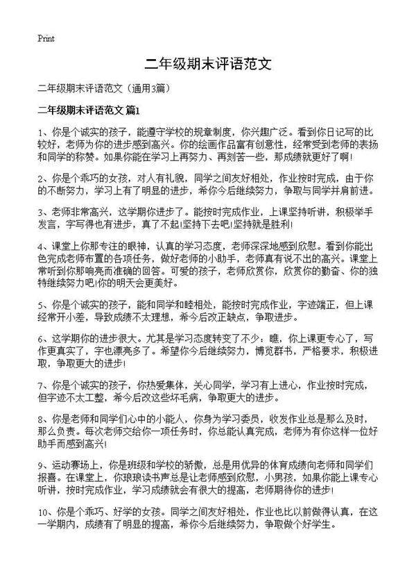 二年级期末评语范文3篇