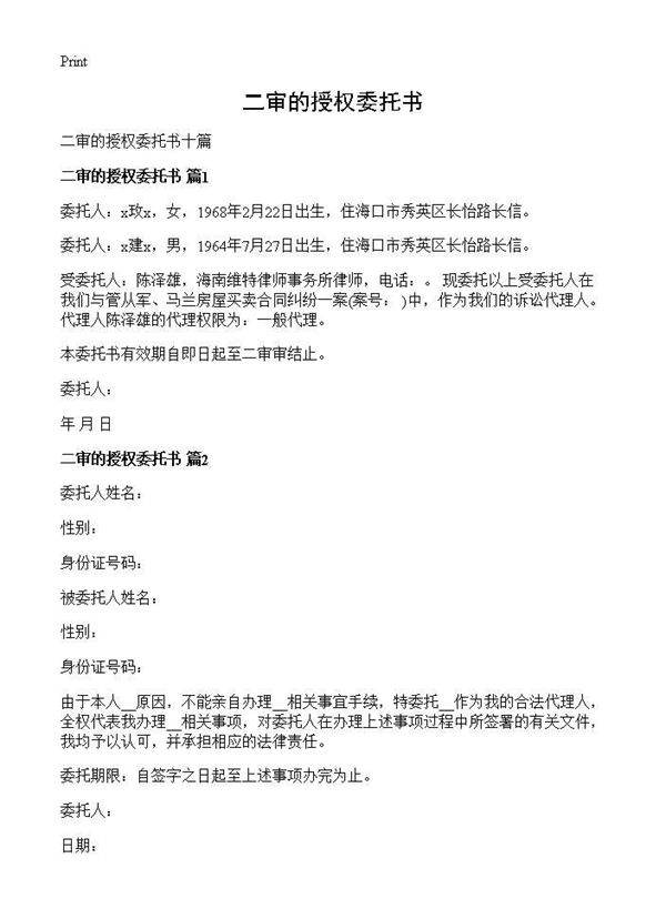 二审的授权委托书