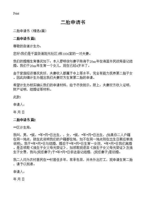 二胎申请书6篇