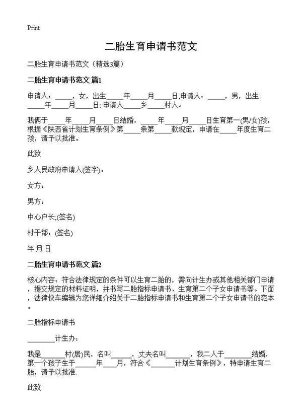 二胎生育申请书范文3篇