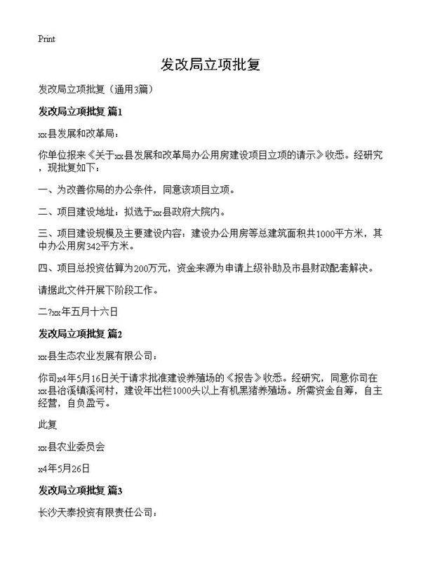 发改局立项批复3篇