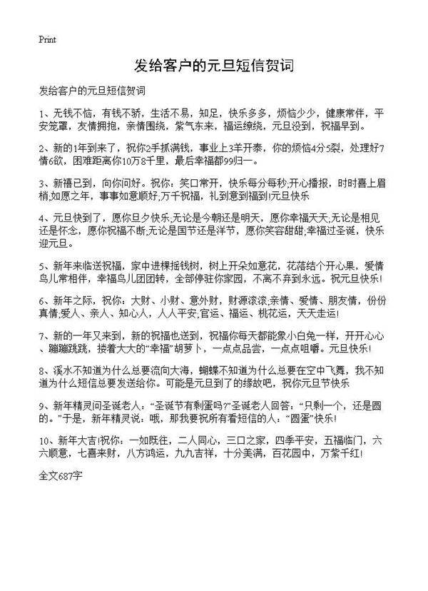 发给客户的元旦短信贺词