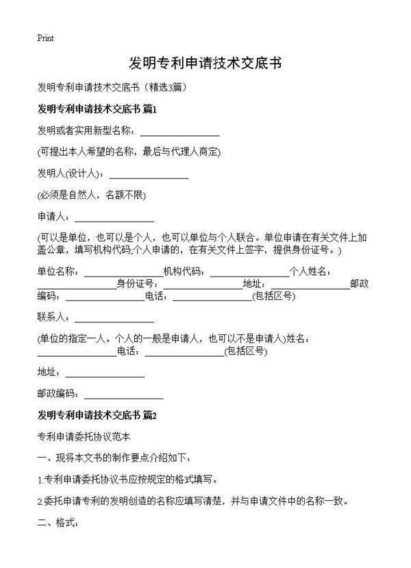 发明专利申请技术交底书3篇