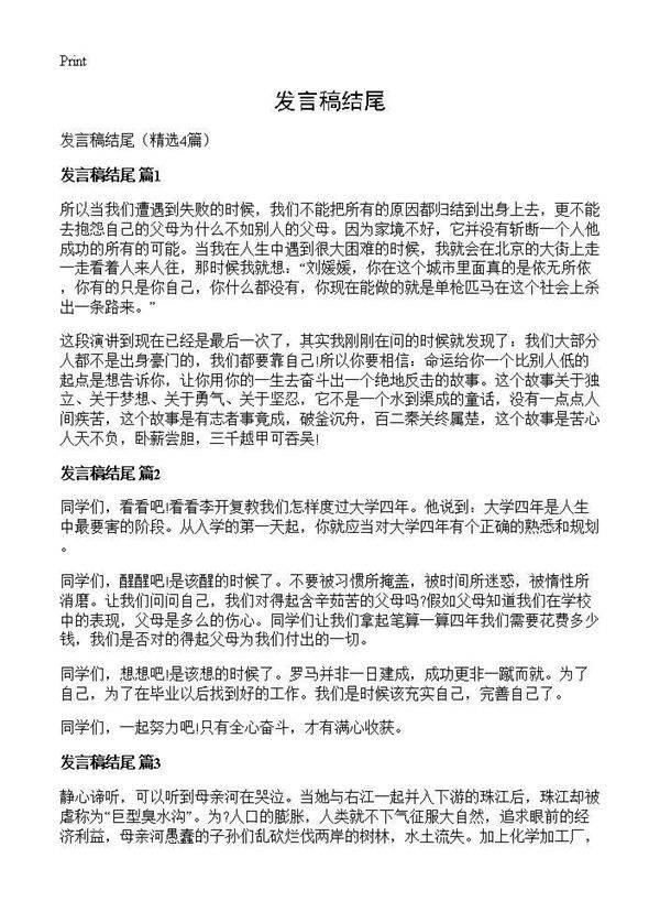 发言稿结尾4篇