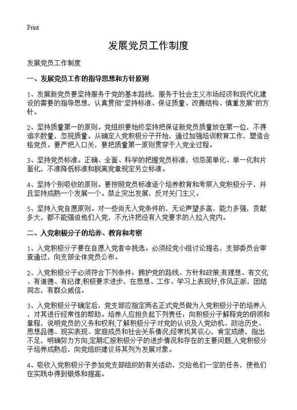 发展党员工作制度