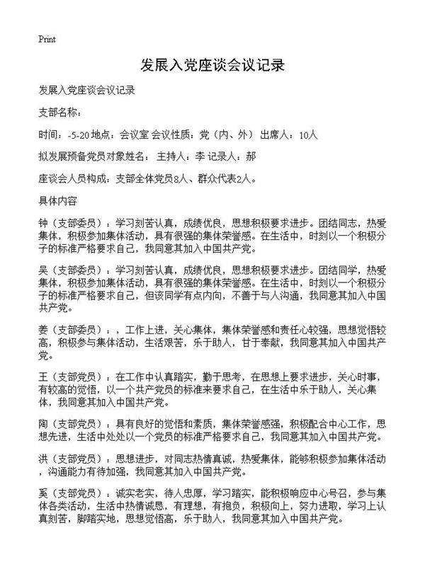 发展入党座谈会议记录