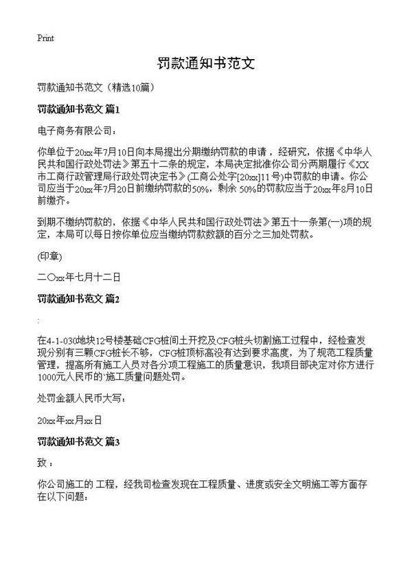 罚款通知书范文10篇