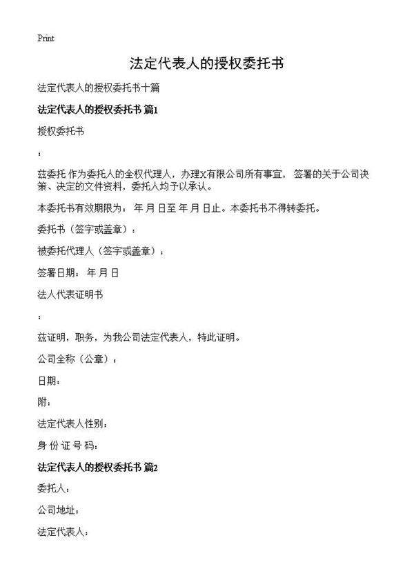 法定代表人的授权委托书