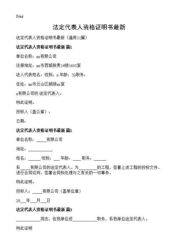法定代表人资格证明书最新11篇