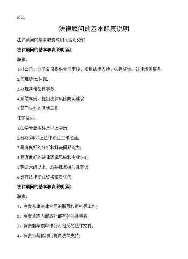 法律顾问的基本职责说明5篇
